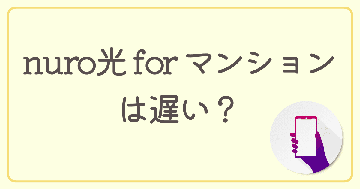 nuro光 for マンションは遅い？実際の通信速度から遅くなる原因・改善策まで紹介